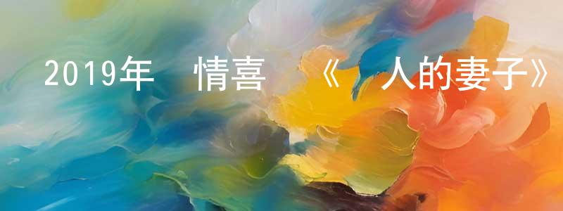 陳付英的動漫綜藝大全,2019年劇情喜劇《軍人的妻子》BD中英雙字幕迅雷下載_深夜電影